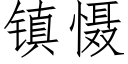 镇慑 (仿宋矢量字库)