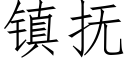 镇抚 (仿宋矢量字库)