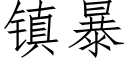 镇暴 (仿宋矢量字库)