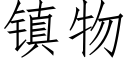 镇物 (仿宋矢量字库)