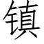 鎮 (仿宋矢量字庫)