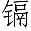 镉 (仿宋矢量字庫)