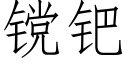 镋钯 (仿宋矢量字庫)