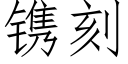 镌刻 (仿宋矢量字庫)