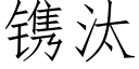 镌汰 (仿宋矢量字库)