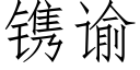 镌谕 (仿宋矢量字库)