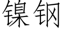 镍钢 (仿宋矢量字库)