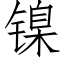 镍 (仿宋矢量字库)