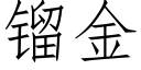 镏金 (仿宋矢量字庫)