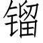 镏 (仿宋矢量字庫)