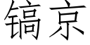 鎬京 (仿宋矢量字庫)