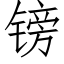 镑 (仿宋矢量字库)