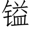 镒 (仿宋矢量字庫)