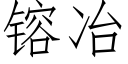 镕冶 (仿宋矢量字库)