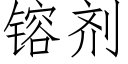 镕劑 (仿宋矢量字庫)