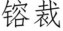 镕裁 (仿宋矢量字庫)