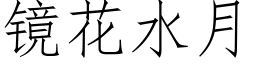 鏡花水月 (仿宋矢量字庫)