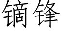 镝鋒 (仿宋矢量字庫)