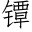 镡 (仿宋矢量字库)