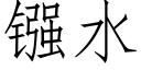 镪水 (仿宋矢量字庫)