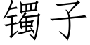 镯子 (仿宋矢量字库)