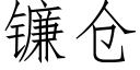 镰仓 (仿宋矢量字库)