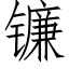 鐮 (仿宋矢量字庫)