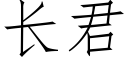 长君 (仿宋矢量字库)