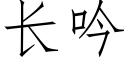 长吟 (仿宋矢量字库)