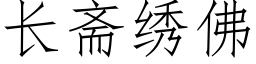 長齋繡佛 (仿宋矢量字庫)