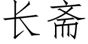 長齋 (仿宋矢量字庫)