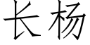 长杨 (仿宋矢量字库)