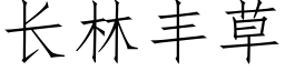 长林丰草 (仿宋矢量字库)