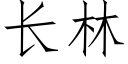 长林 (仿宋矢量字库)