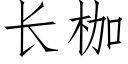 长枷 (仿宋矢量字库)