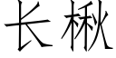 長楸 (仿宋矢量字庫)