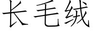 长毛绒 (仿宋矢量字库)