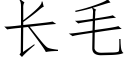 长毛 (仿宋矢量字库)