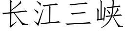 長江三峽 (仿宋矢量字庫)