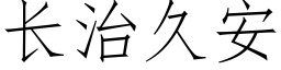 長治久安 (仿宋矢量字庫)