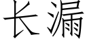 長漏 (仿宋矢量字庫)