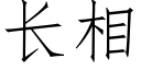 長相 (仿宋矢量字庫)