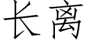 長離 (仿宋矢量字庫)