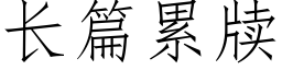 長篇累牍 (仿宋矢量字庫)