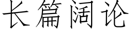 長篇闊論 (仿宋矢量字庫)