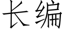 长编 (仿宋矢量字库)