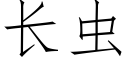 長蟲 (仿宋矢量字庫)