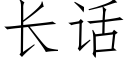 長話 (仿宋矢量字庫)