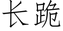 長跪 (仿宋矢量字庫)