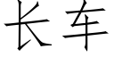 长车 (仿宋矢量字库)